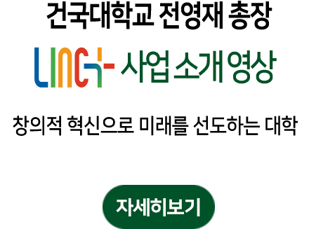 건국대학교 전영재 총장 LINC+사업 소개 영상